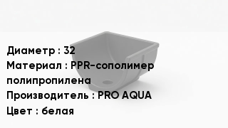 Опора полипропиленовая 32 PPR-сополимер полипропилена PRO AQUA белая